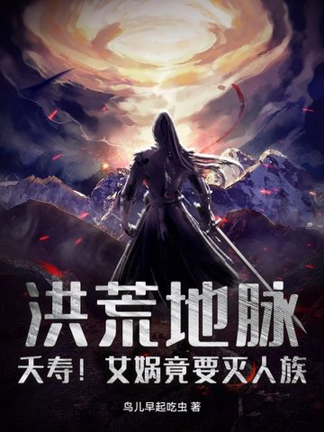 洪荒地脉：夭寿！女娲竟要灭人族洪荒地脉：夭寿！女娲竟要灭人族