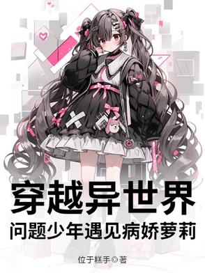 穿越异世问题少年遇见病娇萝莉穿越异世问题少年遇见病娇萝莉