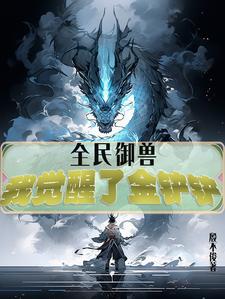 全民御兽，我觉醒了金铲铲全民御兽，我觉醒了金铲铲