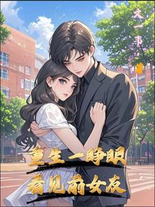 重生一睁眼，看见前女友重生一睁眼，看见前女友