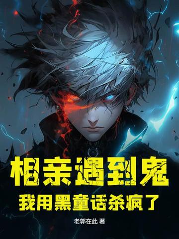相亲遇到鬼，我用黑童话杀疯了相亲遇到鬼，我用黑童话杀疯了