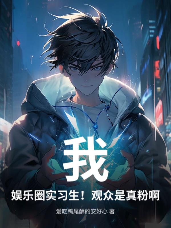 我，娱乐圈实习生！观众是真粉啊我，娱乐圈实习生！观众是真粉啊