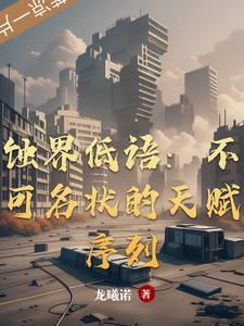 蚀界低语：不可名状的天赋序列蚀界低语：不可名状的天赋序列