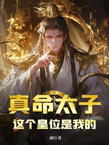 真命太子：这个皇位是我的真命太子：这个皇位是我的