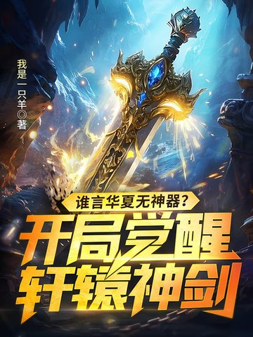 谁言华夏无神器？开局觉醒轩辕神剑！谁言华夏无神器？开局觉醒轩辕神剑！