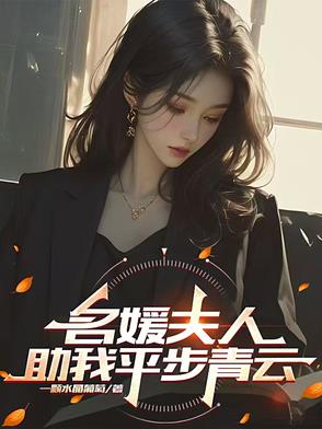 名媛夫人助我平步青云名媛夫人助我平步青云